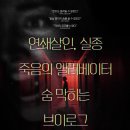 (주)영화사오원 | 팔로우드(Followed, 2018) 시사회 후기ː구독과 좋아요가 사람 잡네