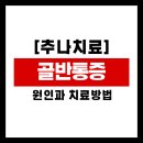 관악 오케스트라(야간) | 갑자기 찌릿한 골반통증, 혹시 허리디스크 초기 증상일까요?
