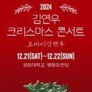 5년만에 돌아온 김연우, 2024 김연우 크리스마스 콘서트 '오마이갓연우' 티켓예매 시작 이미지