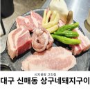 광장구이 | 대구 시지 맛집 신매광장 상구네돼지구이 후기