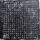 수당대 묘지명 탁본2-大唐集州録事参軍王丈騭夫人趙氏墓誌銘 649年(貞觀23) 이미지