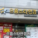 으뜸스타안경원(동래점) 이미지