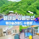 이마트24 울산시청행복점 | 울산 배내골 리베펜션 아이들과 다녀오기 좋은 워터 슬라이드 수영장 있는 숙소