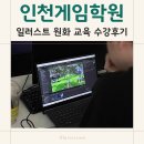 원화로2(서) | 인천게임학원 일러스트 원화 교육 수강후기