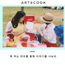 아트앤쿡