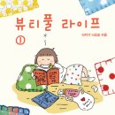더뷰티플라이프