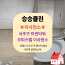 서울 서초구 트윈타워 오피스텔 이사청소 후기｜원룸 오피스텔 청소 전문 승승클린