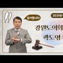 2021 톡톡수어 #9 (강원도의회의장편) 이미지