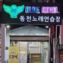 엔젤노래연습장 이미지