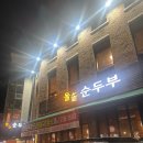 가람동_세종이마트앞 | 세종 이마트 코스트코 근처 노브레이크타임 식당 맛집추천 돌솥순두부