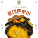 홍대돈부리스타필드