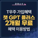 AI와의 대화 5070챗GPT | SKT 사용자라면 챗GPT 유료버전 2개월 무료-가입 후기