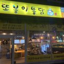 또봉이통닭(삼동점) 이미지