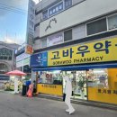 고바우약국 이미지