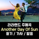 에브리데이 이치데이(every day each day) | 라라랜드 주제곡 / Another Day Of Sun / 가사 한글 발음