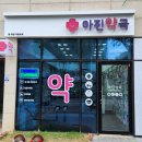 아진약국 이미지