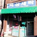 백성세탁소 이미지