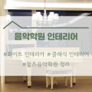 왈츠인테리어 이미지