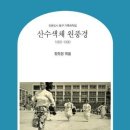산수광주