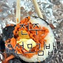 [전주 김밥 맛집] ‘오선모 옛날김밥’ 웨이팅 후기, 왜 유명한지 알겠던 곳