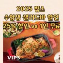 씨제이푸드빌(주)빕스둔산점 | “마감 임박”인데 2025 빕스(VIPS) 11월 수험생 할인 놓치면, 이번 달 혜택 끝이에요