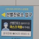 비금면수치도보건진료소 | 코로나19 검사 자세한 후기 / 비용 / 결과 나오는 시간