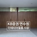 KB증권연수원 | KB증권 연수원 인테리어필름 시공
