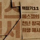 에스겔서 맥잡기 11 - 에스겔의 천년왕국 성전 건축 및 희생 제사의 의미 : 정동수 목사, 사랑침례교회 이미지
