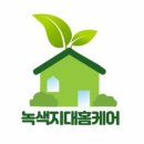 녹색지대홈케어 이미지