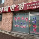 서해반점 이미지