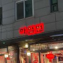 화산양꼬치 - 제주시 신성로13길 17-1 | 갈마동맛집 '하얼번' 양꼬치 세트A 후기