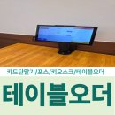 (주)유니온디지탈 | 마곡 식당 테이블오더 설치 (인건비 절약과 효율적 매장운영) 후기