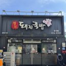 청도돼지국밥 | [경산맛집/삼북동맛집]경산시장 안에 위치한 국밥 맛집 ‘청도 돼지국밥’ 내돈내산 후기