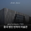 큐브파트너스건축사사무소 | 톈진 빈하이 미술관 (Tianjin Binhai Museum), gmp Architects (폰 게르칸, 마르크 외 파트너스) + TADI