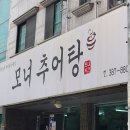 모녀추어탕 - 김해시 김해대로 2780 | 모녀추어탕
