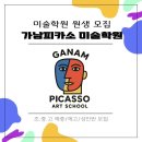 가남피카소미술학원