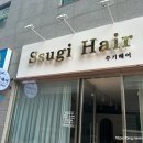 쑤기헤어 - 동구 대송7길 30 | 쑤기헤어