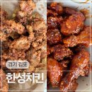 경기 김포 전국 5대 치킨맛집 한성치킨 후라이드 양념 내돈내산 솔직후기