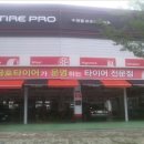 타이어프로 수원점 이미지