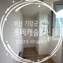 정관롯데캐슬2차 | 비디솔루션 부산탄성코트 - 기장군 정관읍 롯데캐슬2차 탄성코트 후기