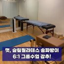 필라테스 주말 | 멋, 슬림필라테스 3회차 후기, 송파방이 그룹 필라테스 강추 주말도 가능