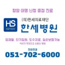 의료법인 한세의료재단 한세병원 이미지