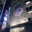 구리바리스타호텔 | 구리 호텔바리스타 풀타임 스탠다드 24시간 솔직후기 (+웰컴 드링크 무료!)