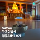 백합장 | 부산 템플스테이 삼광사 당일치기 프로그램 참여 후기
