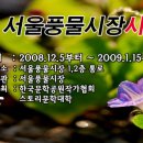 서울풍물시장