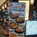 자유로14번길 | 평택역술집, 토라평택역점 신메뉴 매콤사태전골, 불닭 타코야끼 후기