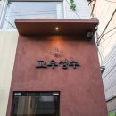 뚜껑열린돼지 | 성수 맛집 고우성수 기력충전한 장어솥밥 맛집 후기