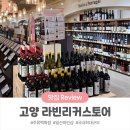 [고양] 국내최대규모 주류백화점 라빈리커스토어 내돈내산 방문후기