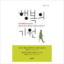 행복의 기원 - 서은국 이미지