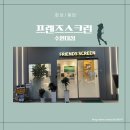 프렌즈스크린 봉담분천점 | [화성/봉담] 프렌즈스크린 수원대점, 쾌적하고 친절한 내돈내산 스크린 골프 기록
